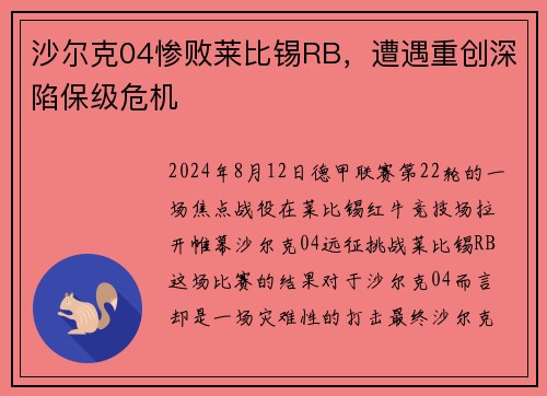 沙尔克04惨败莱比锡RB，遭遇重创深陷保级危机