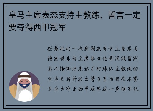 皇马主席表态支持主教练，誓言一定要夺得西甲冠军