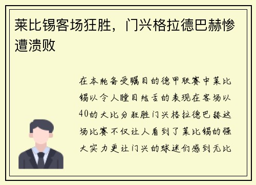 莱比锡客场狂胜，门兴格拉德巴赫惨遭溃败