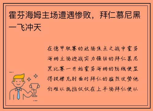 霍芬海姆主场遭遇惨败，拜仁慕尼黑一飞冲天
