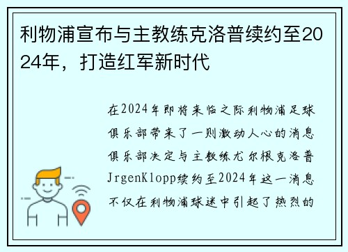 利物浦宣布与主教练克洛普续约至2024年，打造红军新时代