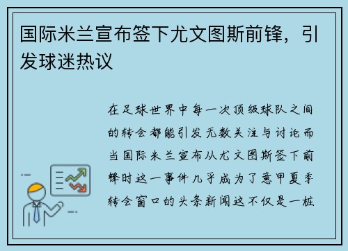 国际米兰宣布签下尤文图斯前锋，引发球迷热议