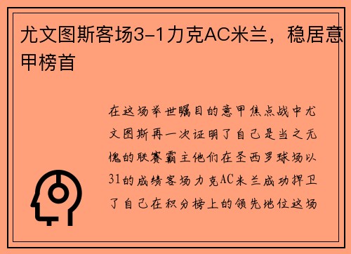 尤文图斯客场3-1力克AC米兰，稳居意甲榜首