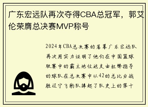 广东宏远队再次夺得CBA总冠军，郭艾伦荣膺总决赛MVP称号