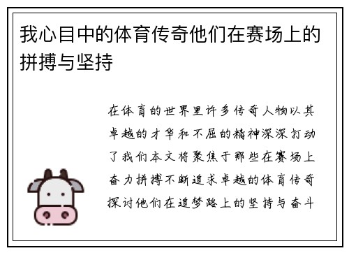 我心目中的体育传奇他们在赛场上的拼搏与坚持