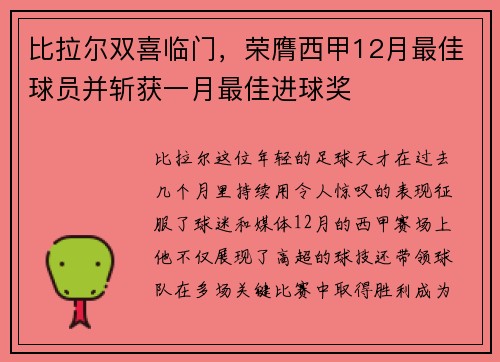 比拉尔双喜临门，荣膺西甲12月最佳球员并斩获一月最佳进球奖