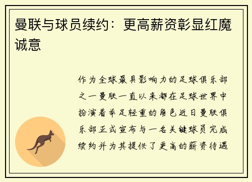 曼联与球员续约：更高薪资彰显红魔诚意