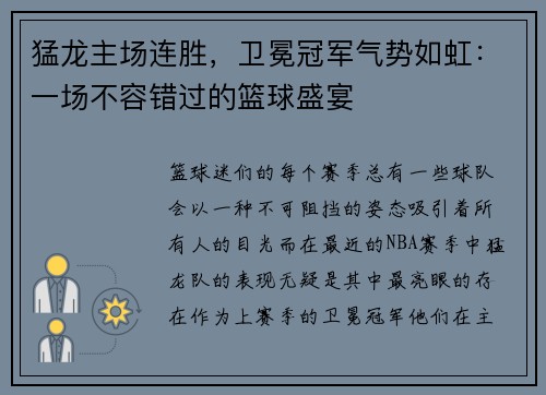 猛龙主场连胜，卫冕冠军气势如虹：一场不容错过的篮球盛宴