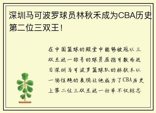 深圳马可波罗球员林秋禾成为CBA历史第二位三双王！