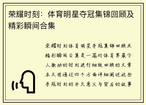 荣耀时刻：体育明星夺冠集锦回顾及精彩瞬间合集
