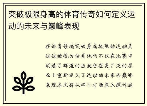 突破极限身高的体育传奇如何定义运动的未来与巅峰表现